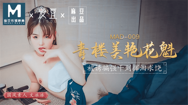 MAD009 - Kỹ nữ xinh đẹp-Ôn Băng Băng - yvhvqpnu.sbs