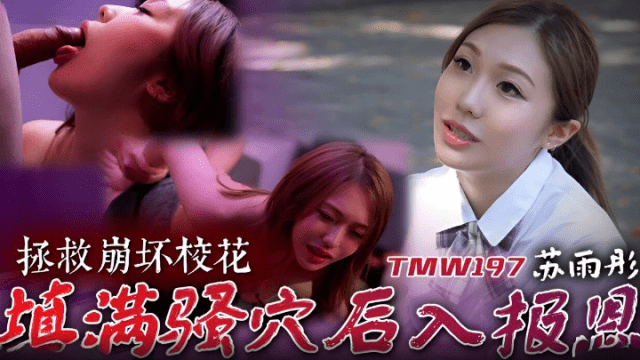 TMW197 - Cứu giúp em mỹ nhân cực phẩm trường đại học - yvhvqpnu.sbs