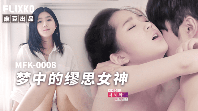 MFK0008 - Nàng thơ trong giấc mơ - yvhvqpnu.sbs