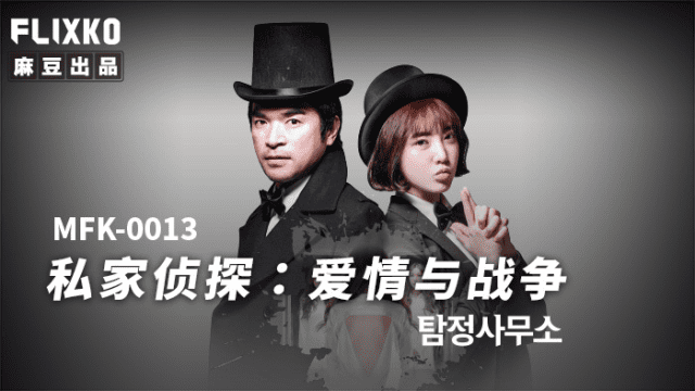 MFK0013 - Thám tử tư - Tình yêu và chiến tranh - yvhvqpnu.sbs