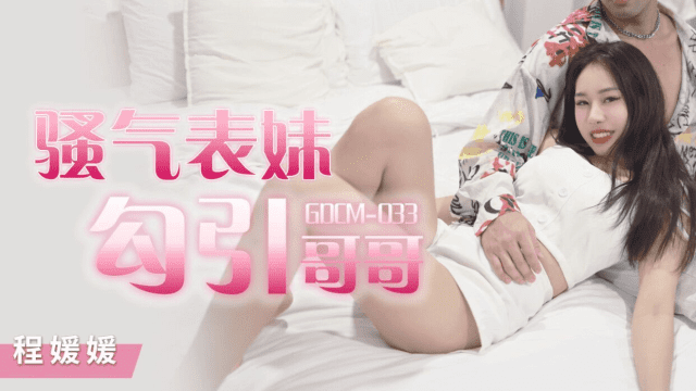 GDCM033 - Cô em họ dâm đãng quyễn rũ tôi - yvhvqpnu.sbs