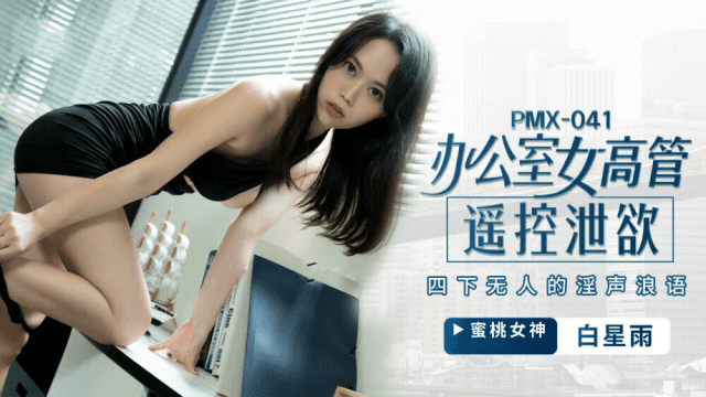 PMX041 - Nữ giám đốc bộc lộ ham muốn tình dục - yvhvqpnu.sbs