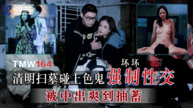 TMW164 - Cưỡng bức em gái đi tảo mộ - yvhvqpnu.sbs